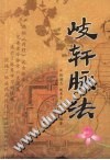 岐轩脉法PDF电子书下载中医教学-中医资料-中医医案-中医针灸-古籍珍本-中医基础-中医经典-中医-名家学术-中医男科-疾病专治-经方论治-名族医药-中医方剂-中药本草-中医拔罐-中医刮痧-推拿按摩-中医内科-中西结合-中医妇科-中医皮肤-中医医话-中医外科-中医儿科-中医儿科-海外中医-特色疗法-中医骨伤-中医四诊-中医养生阁
