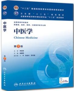 中医学(第8版)PDF电子书下载中医教学-中医资料-中医医案-中医针灸-古籍珍本-中医基础-中医经典-中医-名家学术-中医男科-疾病专治-经方论治-名族医药-中医方剂-中药本草-中医拔罐-中医刮痧-推拿按摩-中医内科-中西结合-中医妇科-中医皮肤-中医医话-中医外科-中医儿科-中医儿科-海外中医-特色疗法-中医骨伤-中医四诊-中医养生阁
