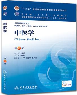 中医学(第8版)PDF电子书下载 - 中医养生阁中医教学-中医资料-中医医案-中医针灸-古籍珍本-中医基础-中医经典-中医-名家学术-中医男科-疾病专治-经方论治-名族医药-中医方剂-中药本草-中医拔罐-中医刮痧-推拿按摩-中医内科-中西结合-中医妇科-中医皮肤-中医医话-中医外科-中医儿科-中医儿科-海外中医-特色疗法-中医骨伤-中医四诊-中医养生阁