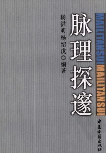 脉理探邃PDF电子书下载中医教学-中医资料-中医医案-中医针灸-古籍珍本-中医基础-中医经典-中医-名家学术-中医男科-疾病专治-经方论治-名族医药-中医方剂-中药本草-中医拔罐-中医刮痧-推拿按摩-中医内科-中西结合-中医妇科-中医皮肤-中医医话-中医外科-中医儿科-中医儿科-海外中医-特色疗法-中医骨伤-中医四诊-中医养生阁