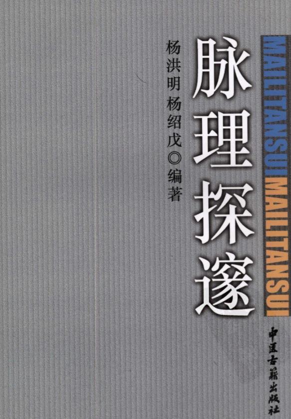 脉理探邃PDF电子书下载 - 中医养生阁中医教学-中医资料-中医医案-中医针灸-古籍珍本-中医基础-中医经典-中医-名家学术-中医男科-疾病专治-经方论治-名族医药-中医方剂-中药本草-中医拔罐-中医刮痧-推拿按摩-中医内科-中西结合-中医妇科-中医皮肤-中医医话-中医外科-中医儿科-中医儿科-海外中医-特色疗法-中医骨伤-中医四诊-中医养生阁