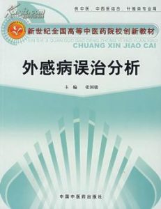外感病误治分析PDF电子书下载中医教学-中医资料-中医医案-中医针灸-古籍珍本-中医基础-中医经典-中医-名家学术-中医男科-疾病专治-经方论治-名族医药-中医方剂-中药本草-中医拔罐-中医刮痧-推拿按摩-中医内科-中西结合-中医妇科-中医皮肤-中医医话-中医外科-中医儿科-中医儿科-海外中医-特色疗法-中医骨伤-中医四诊-中医养生阁