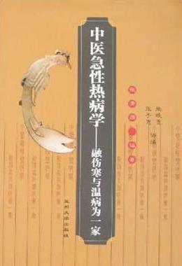 中医急性热病学PDF电子书下载 - 中医养生阁中医教学-中医资料-中医医案-中医针灸-古籍珍本-中医基础-中医经典-中医-名家学术-中医男科-疾病专治-经方论治-名族医药-中医方剂-中药本草-中医拔罐-中医刮痧-推拿按摩-中医内科-中西结合-中医妇科-中医皮肤-中医医话-中医外科-中医儿科-中医儿科-海外中医-特色疗法-中医骨伤-中医四诊-中医养生阁