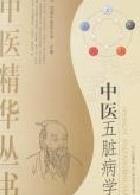 中医五脏病学PDF电子书下载中医教学-中医资料-中医医案-中医针灸-古籍珍本-中医基础-中医经典-中医-名家学术-中医男科-疾病专治-经方论治-名族医药-中医方剂-中药本草-中医拔罐-中医刮痧-推拿按摩-中医内科-中西结合-中医妇科-中医皮肤-中医医话-中医外科-中医儿科-中医儿科-海外中医-特色疗法-中医骨伤-中医四诊-中医养生阁