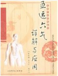 五运六气详解与应用PDF电子书下载中医教学-中医资料-中医医案-中医针灸-古籍珍本-中医基础-中医经典-中医-名家学术-中医男科-疾病专治-经方论治-名族医药-中医方剂-中药本草-中医拔罐-中医刮痧-推拿按摩-中医内科-中西结合-中医妇科-中医皮肤-中医医话-中医外科-中医儿科-中医儿科-海外中医-特色疗法-中医骨伤-中医四诊-中医养生阁