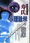 寿氏心理脉学与临床PDF电子书下载中医教学-中医资料-中医医案-中医针灸-古籍珍本-中医基础-中医经典-中医-名家学术-中医男科-疾病专治-经方论治-名族医药-中医方剂-中药本草-中医拔罐-中医刮痧-推拿按摩-中医内科-中西结合-中医妇科-中医皮肤-中医医话-中医外科-中医儿科-中医儿科-海外中医-特色疗法-中医骨伤-中医四诊-中医养生阁