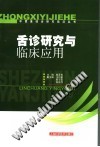 舌诊研究与临床应用PDF电子书下载中医教学-中医资料-中医医案-中医针灸-古籍珍本-中医基础-中医经典-中医-名家学术-中医男科-疾病专治-经方论治-名族医药-中医方剂-中药本草-中医拔罐-中医刮痧-推拿按摩-中医内科-中西结合-中医妇科-中医皮肤-中医医话-中医外科-中医儿科-中医儿科-海外中医-特色疗法-中医骨伤-中医四诊-中医养生阁