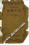 五运六气PDF电子书下载中医教学-中医资料-中医医案-中医针灸-古籍珍本-中医基础-中医经典-中医-名家学术-中医男科-疾病专治-经方论治-名族医药-中医方剂-中药本草-中医拔罐-中医刮痧-推拿按摩-中医内科-中西结合-中医妇科-中医皮肤-中医医话-中医外科-中医儿科-中医儿科-海外中医-特色疗法-中医骨伤-中医四诊-中医养生阁