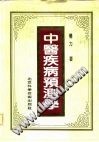 中医疾病预测学PDF电子书下载中医教学-中医资料-中医医案-中医针灸-古籍珍本-中医基础-中医经典-中医-名家学术-中医男科-疾病专治-经方论治-名族医药-中医方剂-中药本草-中医拔罐-中医刮痧-推拿按摩-中医内科-中西结合-中医妇科-中医皮肤-中医医话-中医外科-中医儿科-中医儿科-海外中医-特色疗法-中医骨伤-中医四诊-中医养生阁