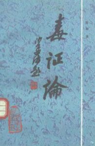 毒证论PDF电子书下载中医教学-中医资料-中医医案-中医针灸-古籍珍本-中医基础-中医经典-中医-名家学术-中医男科-疾病专治-经方论治-名族医药-中医方剂-中药本草-中医拔罐-中医刮痧-推拿按摩-中医内科-中西结合-中医妇科-中医皮肤-中医医话-中医外科-中医儿科-中医儿科-海外中医-特色疗法-中医骨伤-中医四诊-中医养生阁