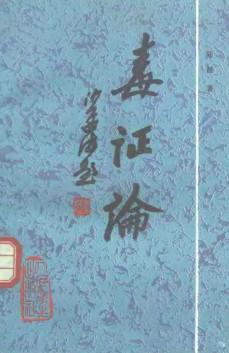 毒证论PDF电子书下载 - 中医养生阁中医教学-中医资料-中医医案-中医针灸-古籍珍本-中医基础-中医经典-中医-名家学术-中医男科-疾病专治-经方论治-名族医药-中医方剂-中药本草-中医拔罐-中医刮痧-推拿按摩-中医内科-中西结合-中医妇科-中医皮肤-中医医话-中医外科-中医儿科-中医儿科-海外中医-特色疗法-中医骨伤-中医四诊-中医养生阁