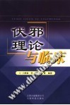 伏邪理论与临床PDF电子书下载 - 中医养生阁中医教学-中医资料-中医医案-中医针灸-古籍珍本-中医基础-中医经典-中医-名家学术-中医男科-疾病专治-经方论治-名族医药-中医方剂-中药本草-中医拔罐-中医刮痧-推拿按摩-中医内科-中西结合-中医妇科-中医皮肤-中医医话-中医外科-中医儿科-中医儿科-海外中医-特色疗法-中医骨伤-中医四诊-中医养生阁