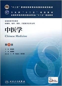 中医学 第八版PDF电子书下载 - 中医养生阁中医教学-中医资料-中医医案-中医针灸-古籍珍本-中医基础-中医经典-中医-名家学术-中医男科-疾病专治-经方论治-名族医药-中医方剂-中药本草-中医拔罐-中医刮痧-推拿按摩-中医内科-中西结合-中医妇科-中医皮肤-中医医话-中医外科-中医儿科-中医儿科-海外中医-特色疗法-中医骨伤-中医四诊-中医养生阁