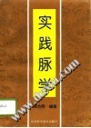 实践脉学(黄杰熙)PDF电子书下载中医教学-中医资料-中医医案-中医针灸-古籍珍本-中医基础-中医经典-中医-名家学术-中医男科-疾病专治-经方论治-名族医药-中医方剂-中药本草-中医拔罐-中医刮痧-推拿按摩-中医内科-中西结合-中医妇科-中医皮肤-中医医话-中医外科-中医儿科-中医儿科-海外中医-特色疗法-中医骨伤-中医四诊-中医养生阁