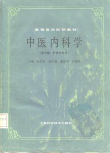 中医内科学(供中医、针灸专业用)PDF电子书下载中医教学-中医资料-中医医案-中医针灸-古籍珍本-中医基础-中医经典-中医-名家学术-中医男科-疾病专治-经方论治-名族医药-中医方剂-中药本草-中医拔罐-中医刮痧-推拿按摩-中医内科-中西结合-中医妇科-中医皮肤-中医医话-中医外科-中医儿科-中医儿科-海外中医-特色疗法-中医骨伤-中医四诊-中医养生阁
