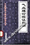 气血理论临证指南PDF电子书下载 - 中医养生阁中医教学-中医资料-中医医案-中医针灸-古籍珍本-中医基础-中医经典-中医-名家学术-中医男科-疾病专治-经方论治-名族医药-中医方剂-中药本草-中医拔罐-中医刮痧-推拿按摩-中医内科-中西结合-中医妇科-中医皮肤-中医医话-中医外科-中医儿科-中医儿科-海外中医-特色疗法-中医骨伤-中医四诊-中医养生阁