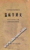温病学讲义PDF电子书下载中医教学-中医资料-中医医案-中医针灸-古籍珍本-中医基础-中医经典-中医-名家学术-中医男科-疾病专治-经方论治-名族医药-中医方剂-中药本草-中医拔罐-中医刮痧-推拿按摩-中医内科-中西结合-中医妇科-中医皮肤-中医医话-中医外科-中医儿科-中医儿科-海外中医-特色疗法-中医骨伤-中医四诊-中医养生阁