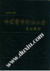 中国医学诊法大全PDF电子书下载中医教学-中医资料-中医医案-中医针灸-古籍珍本-中医基础-中医经典-中医-名家学术-中医男科-疾病专治-经方论治-名族医药-中医方剂-中药本草-中医拔罐-中医刮痧-推拿按摩-中医内科-中西结合-中医妇科-中医皮肤-中医医话-中医外科-中医儿科-中医儿科-海外中医-特色疗法-中医骨伤-中医四诊-中医养生阁
