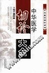 中华医学切诊大全PDF电子书下载中医教学-中医资料-中医医案-中医针灸-古籍珍本-中医基础-中医经典-中医-名家学术-中医男科-疾病专治-经方论治-名族医药-中医方剂-中药本草-中医拔罐-中医刮痧-推拿按摩-中医内科-中西结合-中医妇科-中医皮肤-中医医话-中医外科-中医儿科-中医儿科-海外中医-特色疗法-中医骨伤-中医四诊-中医养生阁