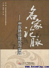 名家论脉 中医脉诊理论与实践PDF电子书下载中医教学-中医资料-中医医案-中医针灸-古籍珍本-中医基础-中医经典-中医-名家学术-中医男科-疾病专治-经方论治-名族医药-中医方剂-中药本草-中医拔罐-中医刮痧-推拿按摩-中医内科-中西结合-中医妇科-中医皮肤-中医医话-中医外科-中医儿科-中医儿科-海外中医-特色疗法-中医骨伤-中医四诊-中医养生阁