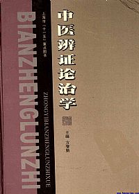 中医辨证论治学PDF电子书下载中医教学-中医资料-中医医案-中医针灸-古籍珍本-中医基础-中医经典-中医-名家学术-中医男科-疾病专治-经方论治-名族医药-中医方剂-中药本草-中医拔罐-中医刮痧-推拿按摩-中医内科-中西结合-中医妇科-中医皮肤-中医医话-中医外科-中医儿科-中医儿科-海外中医-特色疗法-中医骨伤-中医四诊-中医养生阁