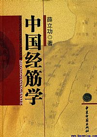 中国经筋学PDF电子书下载中医教学-中医资料-中医医案-中医针灸-古籍珍本-中医基础-中医经典-中医-名家学术-中医男科-疾病专治-经方论治-名族医药-中医方剂-中药本草-中医拔罐-中医刮痧-推拿按摩-中医内科-中西结合-中医妇科-中医皮肤-中医医话-中医外科-中医儿科-中医儿科-海外中医-特色疗法-中医骨伤-中医四诊-中医养生阁