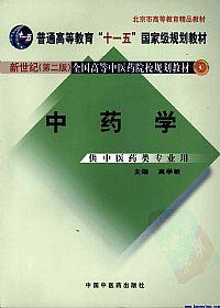 中药学 (新世纪第二版) 供中医药类专业用PDF电子书下载中医教学-中医资料-中医医案-中医针灸-古籍珍本-中医基础-中医经典-中医-名家学术-中医男科-疾病专治-经方论治-名族医药-中医方剂-中药本草-中医拔罐-中医刮痧-推拿按摩-中医内科-中西结合-中医妇科-中医皮肤-中医医话-中医外科-中医儿科-中医儿科-海外中医-特色疗法-中医骨伤-中医四诊-中医养生阁