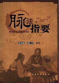 脉法指要PDF电子书下载中医教学-中医资料-中医医案-中医针灸-古籍珍本-中医基础-中医经典-中医-名家学术-中医男科-疾病专治-经方论治-名族医药-中医方剂-中药本草-中医拔罐-中医刮痧-推拿按摩-中医内科-中西结合-中医妇科-中医皮肤-中医医话-中医外科-中医儿科-中医儿科-海外中医-特色疗法-中医骨伤-中医四诊-中医养生阁