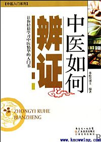 中医如何辨证PDF电子书下载中医教学-中医资料-中医医案-中医针灸-古籍珍本-中医基础-中医经典-中医-名家学术-中医男科-疾病专治-经方论治-名族医药-中医方剂-中药本草-中医拔罐-中医刮痧-推拿按摩-中医内科-中西结合-中医妇科-中医皮肤-中医医话-中医外科-中医儿科-中医儿科-海外中医-特色疗法-中医骨伤-中医四诊-中医养生阁