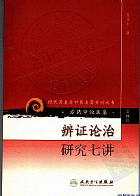 辨证论治研究七讲PDF电子书下载中医教学-中医资料-中医医案-中医针灸-古籍珍本-中医基础-中医经典-中医-名家学术-中医男科-疾病专治-经方论治-名族医药-中医方剂-中药本草-中医拔罐-中医刮痧-推拿按摩-中医内科-中西结合-中医妇科-中医皮肤-中医医话-中医外科-中医儿科-中医儿科-海外中医-特色疗法-中医骨伤-中医四诊-中医养生阁