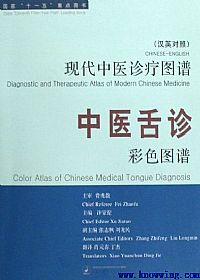 中医舌诊彩色图谱PDF电子书下载中医教学-中医资料-中医医案-中医针灸-古籍珍本-中医基础-中医经典-中医-名家学术-中医男科-疾病专治-经方论治-名族医药-中医方剂-中药本草-中医拔罐-中医刮痧-推拿按摩-中医内科-中西结合-中医妇科-中医皮肤-中医医话-中医外科-中医儿科-中医儿科-海外中医-特色疗法-中医骨伤-中医四诊-中医养生阁