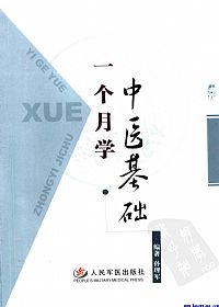 一个月学中医基础PDF电子书下载中医教学-中医资料-中医医案-中医针灸-古籍珍本-中医基础-中医经典-中医-名家学术-中医男科-疾病专治-经方论治-名族医药-中医方剂-中药本草-中医拔罐-中医刮痧-推拿按摩-中医内科-中西结合-中医妇科-中医皮肤-中医医话-中医外科-中医儿科-中医儿科-海外中医-特色疗法-中医骨伤-中医四诊-中医养生阁