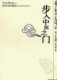 步入中医之门 道少斋中医讲稿PDF电子书下载中医教学-中医资料-中医医案-中医针灸-古籍珍本-中医基础-中医经典-中医-名家学术-中医男科-疾病专治-经方论治-名族医药-中医方剂-中药本草-中医拔罐-中医刮痧-推拿按摩-中医内科-中西结合-中医妇科-中医皮肤-中医医话-中医外科-中医儿科-中医儿科-海外中医-特色疗法-中医骨伤-中医四诊-中医养生阁