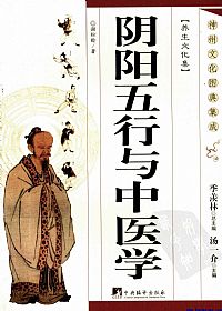 阴阳五行与中医学PDF电子书下载中医教学-中医资料-中医医案-中医针灸-古籍珍本-中医基础-中医经典-中医-名家学术-中医男科-疾病专治-经方论治-名族医药-中医方剂-中药本草-中医拔罐-中医刮痧-推拿按摩-中医内科-中西结合-中医妇科-中医皮肤-中医医话-中医外科-中医儿科-中医儿科-海外中医-特色疗法-中医骨伤-中医四诊-中医养生阁