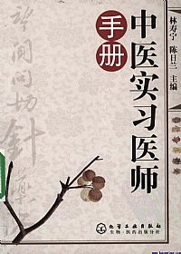 中医实习医师手册PDF电子书下载中医教学-中医资料-中医医案-中医针灸-古籍珍本-中医基础-中医经典-中医-名家学术-中医男科-疾病专治-经方论治-名族医药-中医方剂-中药本草-中医拔罐-中医刮痧-推拿按摩-中医内科-中西结合-中医妇科-中医皮肤-中医医话-中医外科-中医儿科-中医儿科-海外中医-特色疗法-中医骨伤-中医四诊-中医养生阁