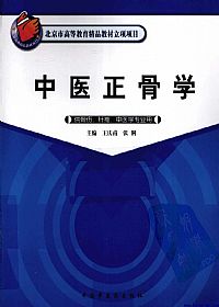 中医正骨学PDF电子书下载中医教学-中医资料-中医医案-中医针灸-古籍珍本-中医基础-中医经典-中医-名家学术-中医男科-疾病专治-经方论治-名族医药-中医方剂-中药本草-中医拔罐-中医刮痧-推拿按摩-中医内科-中西结合-中医妇科-中医皮肤-中医医话-中医外科-中医儿科-中医儿科-海外中医-特色疗法-中医骨伤-中医四诊-中医养生阁