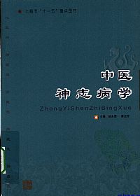 中医神志病学PDF电子书下载中医教学-中医资料-中医医案-中医针灸-古籍珍本-中医基础-中医经典-中医-名家学术-中医男科-疾病专治-经方论治-名族医药-中医方剂-中药本草-中医拔罐-中医刮痧-推拿按摩-中医内科-中西结合-中医妇科-中医皮肤-中医医话-中医外科-中医儿科-中医儿科-海外中医-特色疗法-中医骨伤-中医四诊-中医养生阁