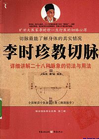 李时珍教切脉PDF电子书下载中医教学-中医资料-中医医案-中医针灸-古籍珍本-中医基础-中医经典-中医-名家学术-中医男科-疾病专治-经方论治-名族医药-中医方剂-中药本草-中医拔罐-中医刮痧-推拿按摩-中医内科-中西结合-中医妇科-中医皮肤-中医医话-中医外科-中医儿科-中医儿科-海外中医-特色疗法-中医骨伤-中医四诊-中医养生阁