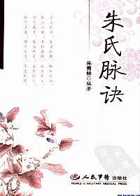 朱氏脉诀PDF电子书下载中医教学-中医资料-中医医案-中医针灸-古籍珍本-中医基础-中医经典-中医-名家学术-中医男科-疾病专治-经方论治-名族医药-中医方剂-中药本草-中医拔罐-中医刮痧-推拿按摩-中医内科-中西结合-中医妇科-中医皮肤-中医医话-中医外科-中医儿科-中医儿科-海外中医-特色疗法-中医骨伤-中医四诊-中医养生阁