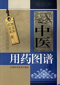 中医用药图谱 (简缩本)PDF电子书下载中医教学-中医资料-中医医案-中医针灸-古籍珍本-中医基础-中医经典-中医-名家学术-中医男科-疾病专治-经方论治-名族医药-中医方剂-中药本草-中医拔罐-中医刮痧-推拿按摩-中医内科-中西结合-中医妇科-中医皮肤-中医医话-中医外科-中医儿科-中医儿科-海外中医-特色疗法-中医骨伤-中医四诊-中医养生阁