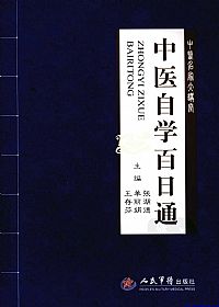 中医自学百日通PDF电子书下载中医教学-中医资料-中医医案-中医针灸-古籍珍本-中医基础-中医经典-中医-名家学术-中医男科-疾病专治-经方论治-名族医药-中医方剂-中药本草-中医拔罐-中医刮痧-推拿按摩-中医内科-中西结合-中医妇科-中医皮肤-中医医话-中医外科-中医儿科-中医儿科-海外中医-特色疗法-中医骨伤-中医四诊-中医养生阁