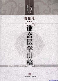 谦斋医学讲稿PDF电子书下载中医教学-中医资料-中医医案-中医针灸-古籍珍本-中医基础-中医经典-中医-名家学术-中医男科-疾病专治-经方论治-名族医药-中医方剂-中药本草-中医拔罐-中医刮痧-推拿按摩-中医内科-中西结合-中医妇科-中医皮肤-中医医话-中医外科-中医儿科-中医儿科-海外中医-特色疗法-中医骨伤-中医四诊-中医养生阁