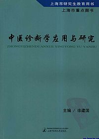 中医诊断学应用与研究PDF电子书下载中医教学-中医资料-中医医案-中医针灸-古籍珍本-中医基础-中医经典-中医-名家学术-中医男科-疾病专治-经方论治-名族医药-中医方剂-中药本草-中医拔罐-中医刮痧-推拿按摩-中医内科-中西结合-中医妇科-中医皮肤-中医医话-中医外科-中医儿科-中医儿科-海外中医-特色疗法-中医骨伤-中医四诊-中医养生阁