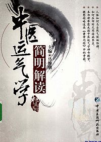 中医运气学简明解读PDF电子书下载中医教学-中医资料-中医医案-中医针灸-古籍珍本-中医基础-中医经典-中医-名家学术-中医男科-疾病专治-经方论治-名族医药-中医方剂-中药本草-中医拔罐-中医刮痧-推拿按摩-中医内科-中西结合-中医妇科-中医皮肤-中医医话-中医外科-中医儿科-中医儿科-海外中医-特色疗法-中医骨伤-中医四诊-中医养生阁