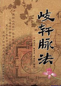 岐轩脉法PDF电子书下载中医教学-中医资料-中医医案-中医针灸-古籍珍本-中医基础-中医经典-中医-名家学术-中医男科-疾病专治-经方论治-名族医药-中医方剂-中药本草-中医拔罐-中医刮痧-推拿按摩-中医内科-中西结合-中医妇科-中医皮肤-中医医话-中医外科-中医儿科-中医儿科-海外中医-特色疗法-中医骨伤-中医四诊-中医养生阁