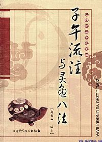 子午流注与灵龟八法PDF电子书下载中医教学-中医资料-中医医案-中医针灸-古籍珍本-中医基础-中医经典-中医-名家学术-中医男科-疾病专治-经方论治-名族医药-中医方剂-中药本草-中医拔罐-中医刮痧-推拿按摩-中医内科-中西结合-中医妇科-中医皮肤-中医医话-中医外科-中医儿科-中医儿科-海外中医-特色疗法-中医骨伤-中医四诊-中医养生阁