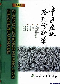 中医症状鉴别诊断学PDF电子书下载中医教学-中医资料-中医医案-中医针灸-古籍珍本-中医基础-中医经典-中医-名家学术-中医男科-疾病专治-经方论治-名族医药-中医方剂-中药本草-中医拔罐-中医刮痧-推拿按摩-中医内科-中西结合-中医妇科-中医皮肤-中医医话-中医外科-中医儿科-中医儿科-海外中医-特色疗法-中医骨伤-中医四诊-中医养生阁