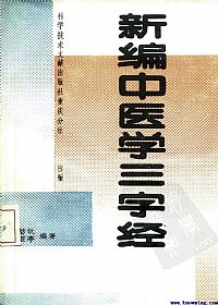 新编中医学三字经PDF电子书下载中医教学-中医资料-中医医案-中医针灸-古籍珍本-中医基础-中医经典-中医-名家学术-中医男科-疾病专治-经方论治-名族医药-中医方剂-中药本草-中医拔罐-中医刮痧-推拿按摩-中医内科-中西结合-中医妇科-中医皮肤-中医医话-中医外科-中医儿科-中医儿科-海外中医-特色疗法-中医骨伤-中医四诊-中医养生阁
