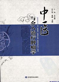 中医与介入治疗肿瘤学PDF电子书下载中医教学-中医资料-中医医案-中医针灸-古籍珍本-中医基础-中医经典-中医-名家学术-中医男科-疾病专治-经方论治-名族医药-中医方剂-中药本草-中医拔罐-中医刮痧-推拿按摩-中医内科-中西结合-中医妇科-中医皮肤-中医医话-中医外科-中医儿科-中医儿科-海外中医-特色疗法-中医骨伤-中医四诊-中医养生阁