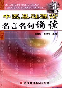 中医基础理论名言名句诵读PDF电子书下载中医教学-中医资料-中医医案-中医针灸-古籍珍本-中医基础-中医经典-中医-名家学术-中医男科-疾病专治-经方论治-名族医药-中医方剂-中药本草-中医拔罐-中医刮痧-推拿按摩-中医内科-中西结合-中医妇科-中医皮肤-中医医话-中医外科-中医儿科-中医儿科-海外中医-特色疗法-中医骨伤-中医四诊-中医养生阁